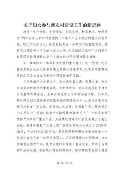 关于妇女参与新农村建设工作的新思路.docx