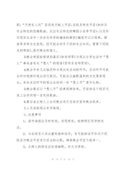 愚人节活动的策划方案范本.docx