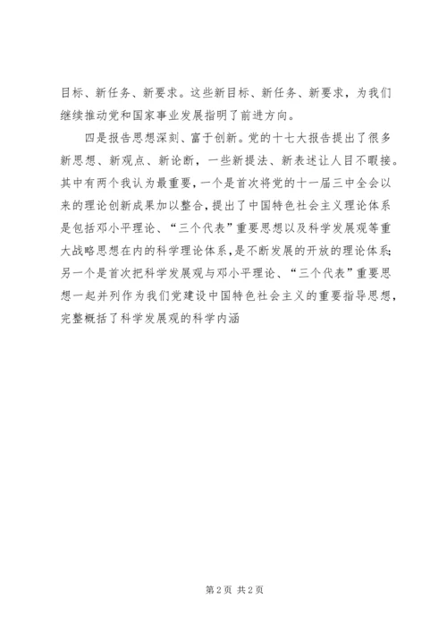 学习十七大报告感受心得体会 (3).docx