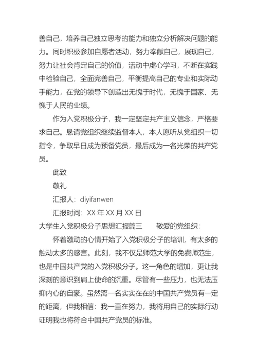 大学生入党积极分子思想汇报2021字 2