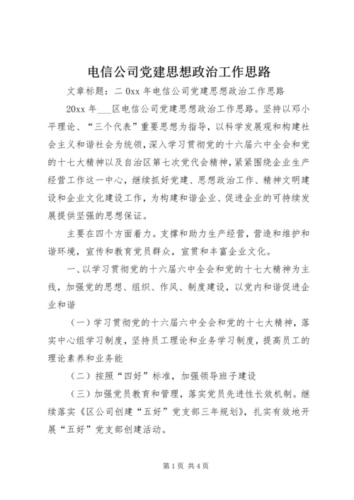 电信公司党建思想政治工作思路.docx