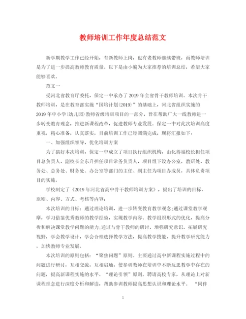 精编之教师培训工作年度总结范文.docx