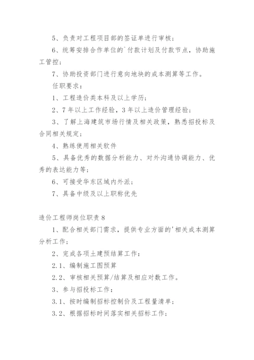 造价工程师岗位职责.docx