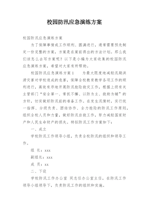 校园防汛应急演练方案.docx