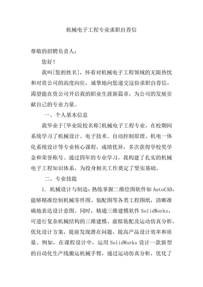 机械电子工程专业求职自荐信
