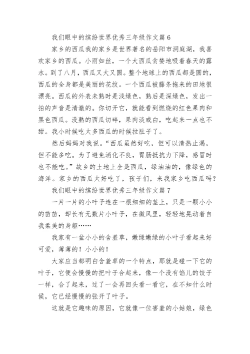 我们眼中的缤纷世界优秀三年级作文（范文10篇）.docx