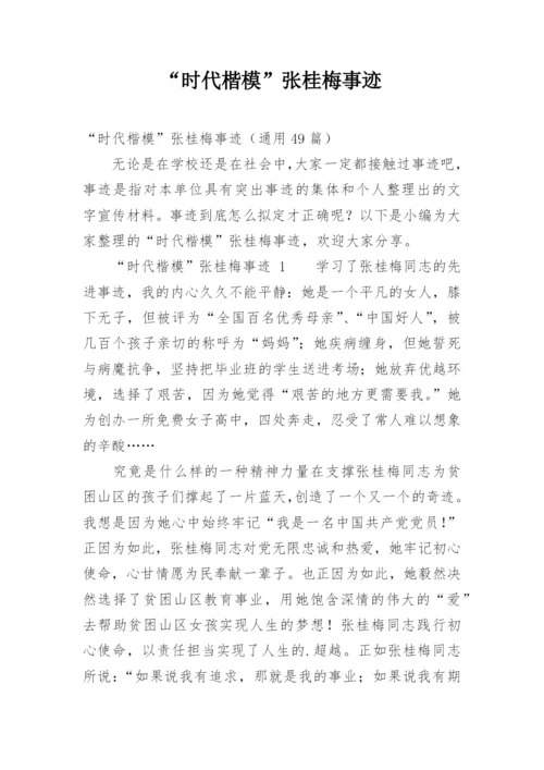 “时代楷模”张桂梅事迹.docx