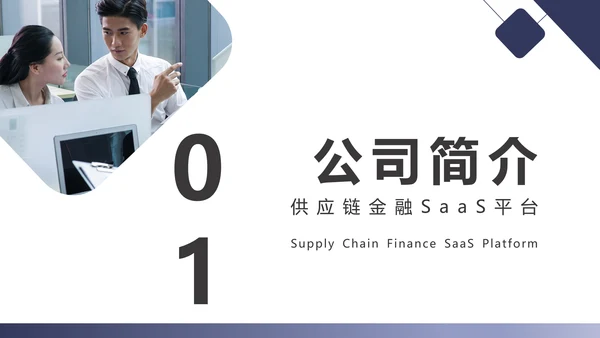 团队项目供应链金融saas平台商业计划书通用PPT模板