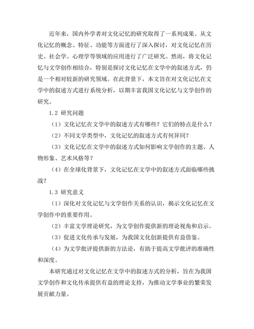 文化记忆在文学中的叙述方式