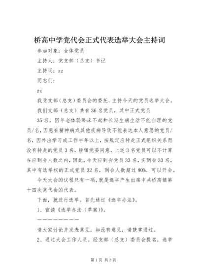 桥高中学党代会正式代表选举大会主持词.docx