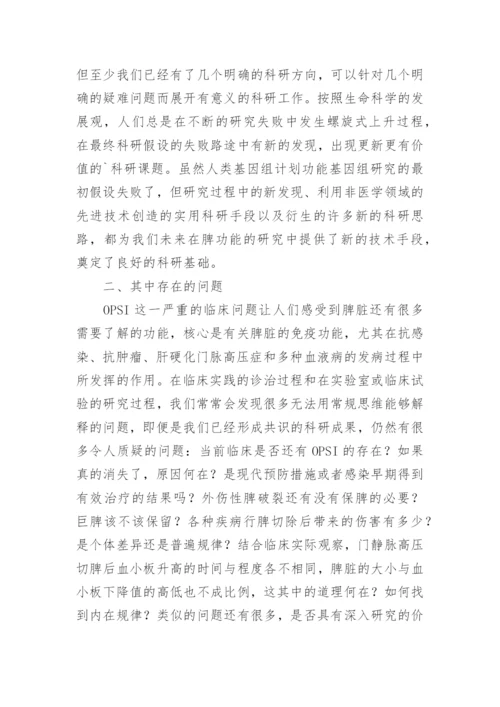生命科学下脾功能研究的未来论文.docx