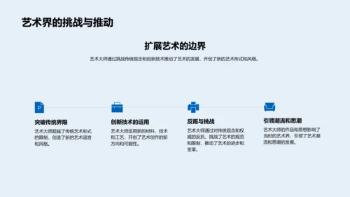 艺术大师生涯解析PPT模板