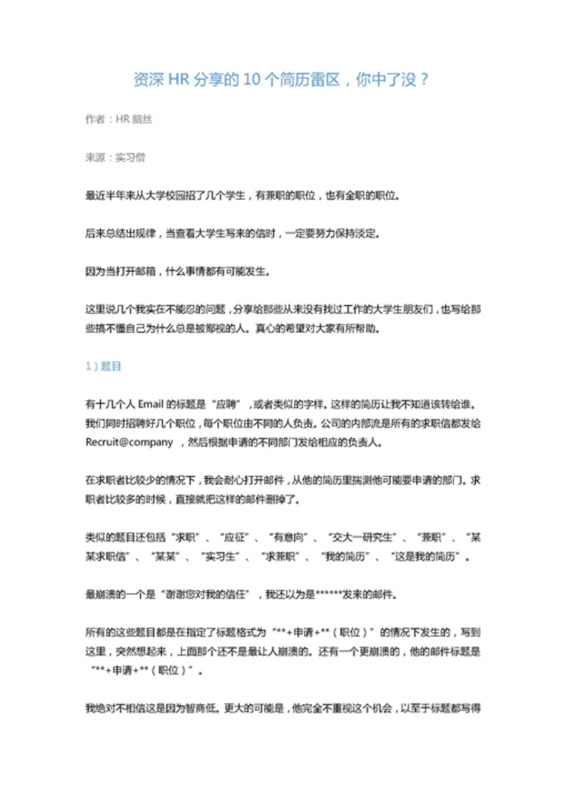 资深HR分享的10个简历雷区，你中了没？-Word范文