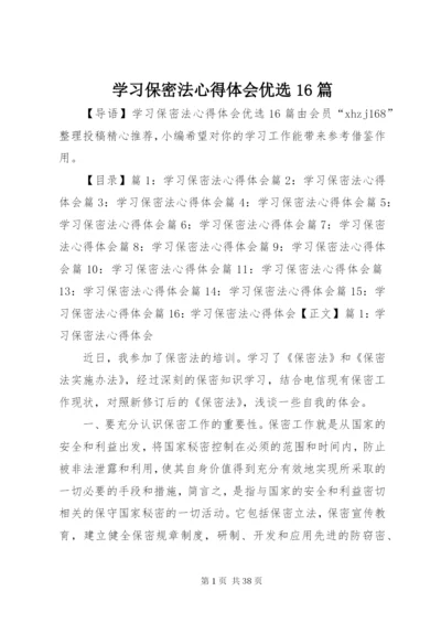 学习保密法心得体会优选16篇.docx