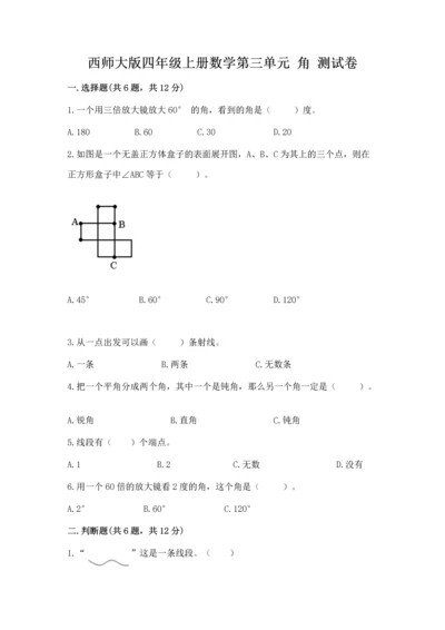 西师大版四年级上册数学第三单元 角 测试卷含答案ab卷.docx