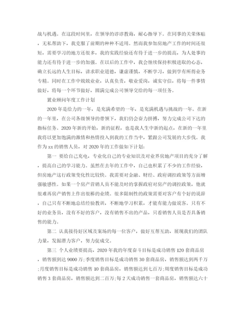 精编之置业顾问年度工作总结及计划精选范文.docx