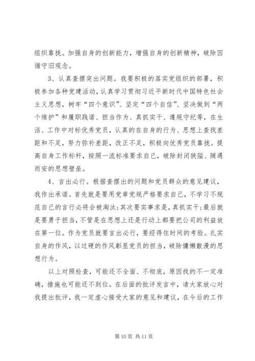 对照党章党规“十八个是否”检视检查个人剖析材料 (5).docx