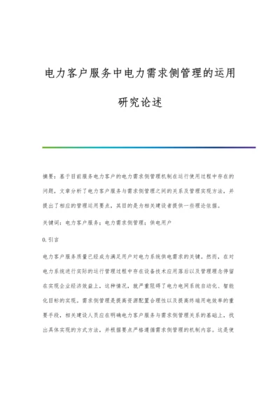 电力客户服务中电力需求侧管理的运用研究论述.docx