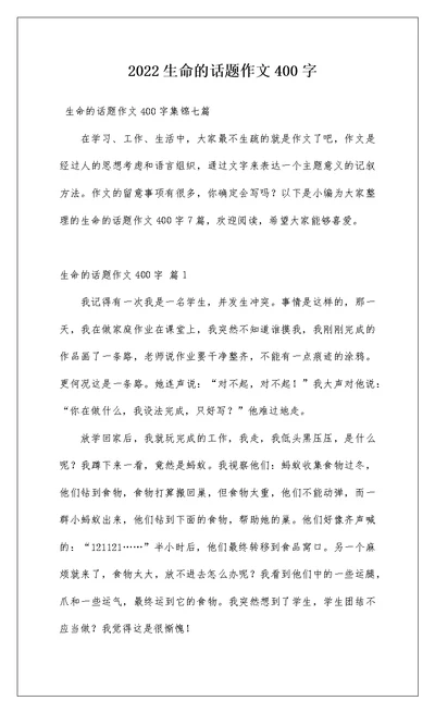 2022生命的话题作文400字