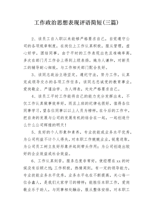 工作政治思想表现评语简短(三篇).docx