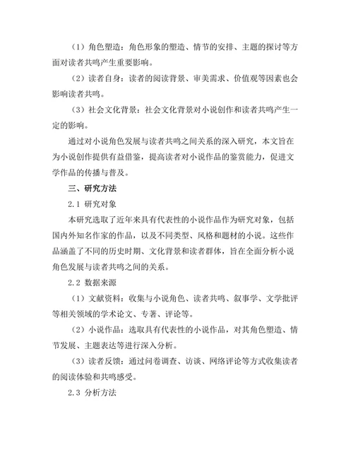 小说角色的发展与读者共鸣