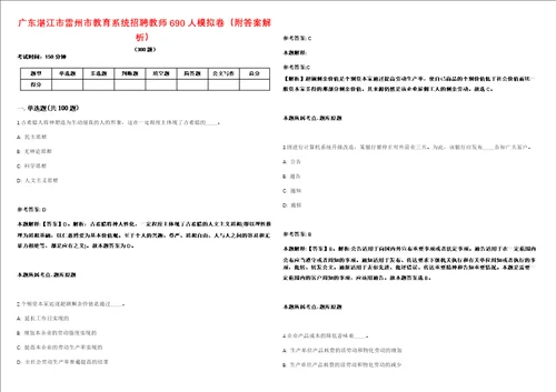 广东湛江市雷州市教育系统招聘教师690人模拟卷附答案解析第522期