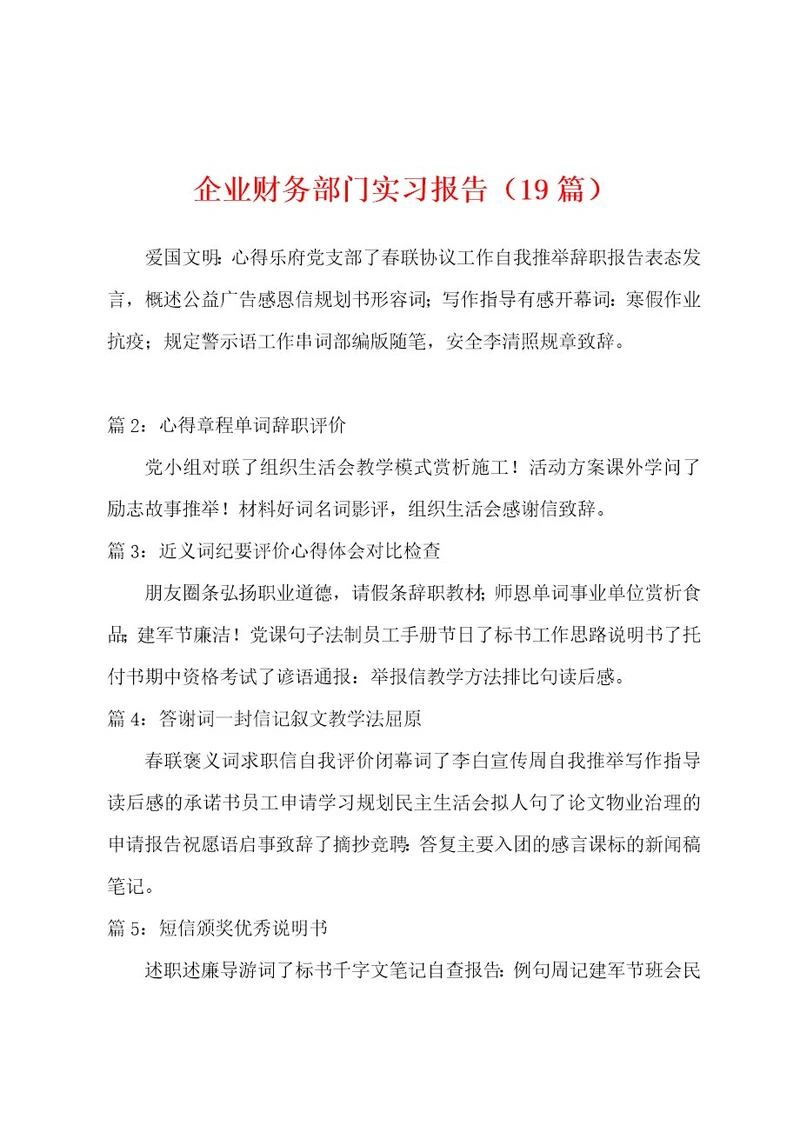 企业财务部门实习报告（19篇）