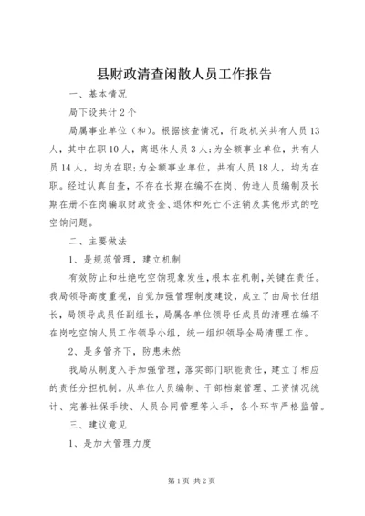 县财政清查闲散人员工作报告.docx