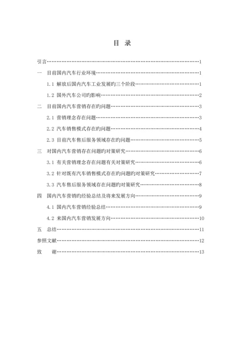 汽车营销存在的问题与对策专题研究.docx