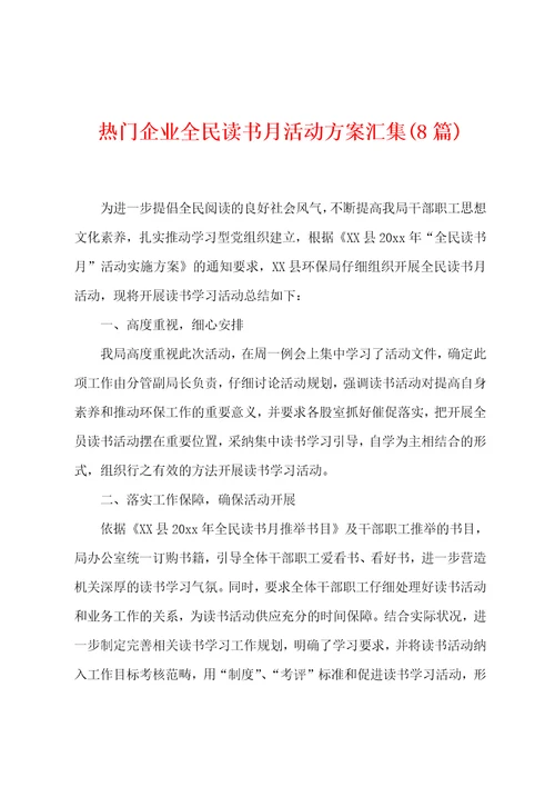 热门企业全民读书月活动方案汇集8篇