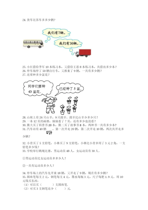 一年级下册数学解决问题100道及答案（精品）.docx