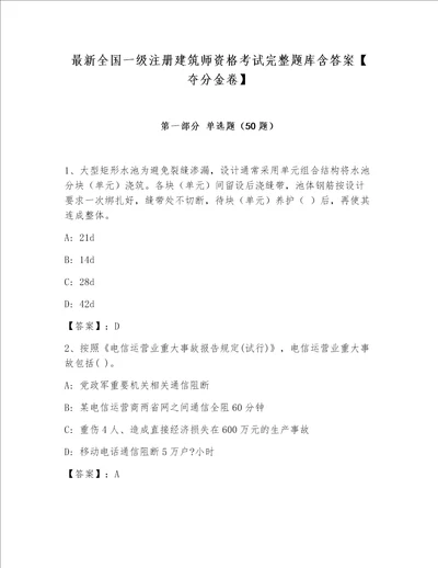 最新全国一级注册建筑师资格考试完整题库含答案夺分金卷