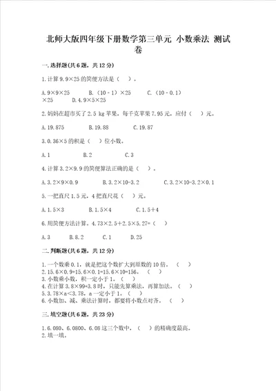 北师大版四年级下册数学第三单元 小数乘法 测试卷含答案预热题