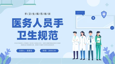 蓝色插画医务人员培训手卫生规范PPT课件爱国卫生月