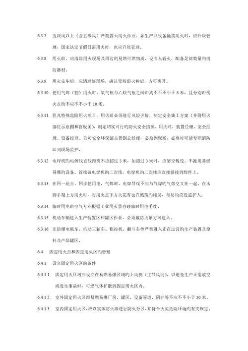 化工装置工业用火管理统一规定