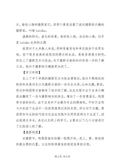 摄影艺术与技法学习体会.docx