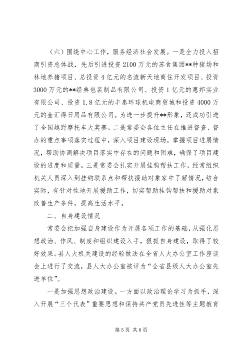 人大常委会领导班子述职报告.docx