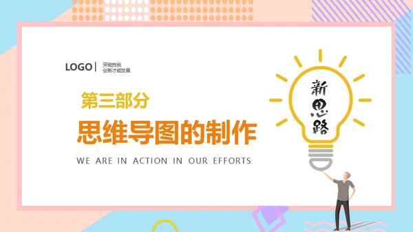 思维导图新思路通用PPT模版