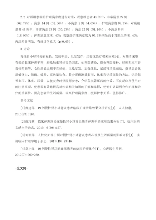 慢性肾小球肾炎患者临床护理措施效果分析.docx