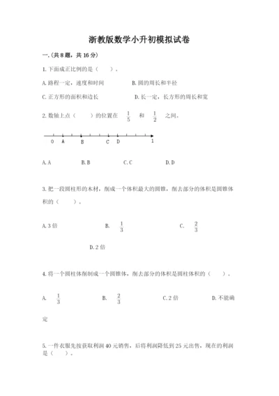 浙教版数学小升初模拟试卷精编答案.docx