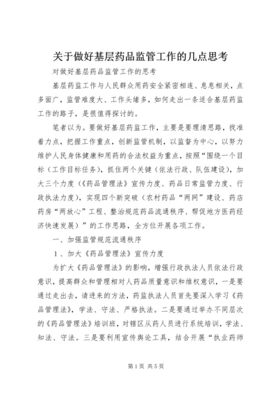 关于做好基层药品监管工作的几点思考.docx