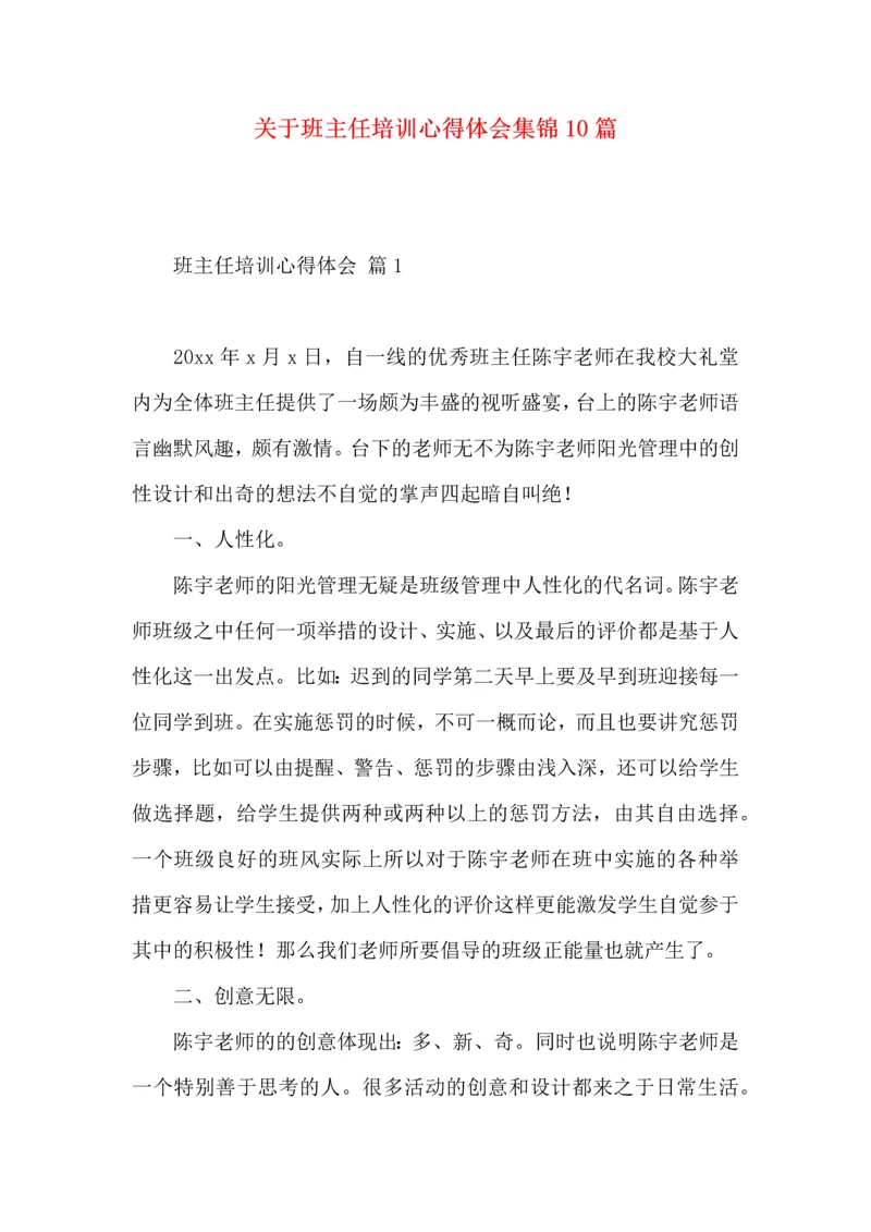 关于班主任培训心得体会集锦10篇.docx