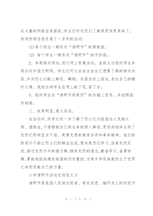小学清明节活动总结范文.docx