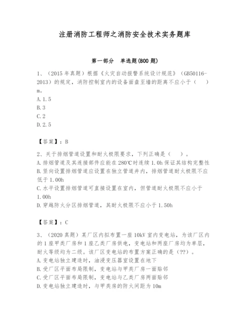 注册消防工程师之消防安全技术实务题库（典型题）.docx