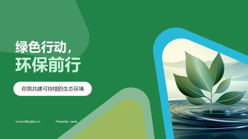 绿色行动，环保前行