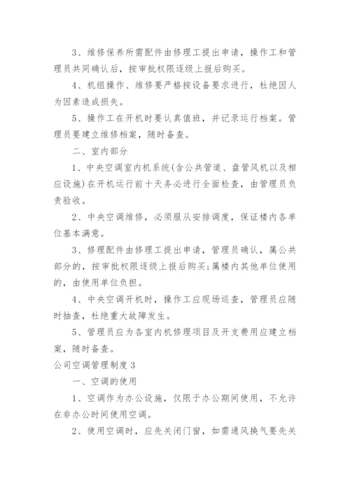 公司空调管理制度.docx