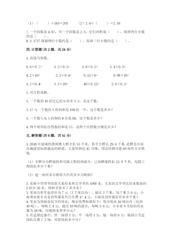 人教版小学五年级上册数学期末测试卷（精品）word版.docx