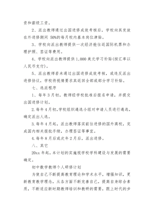 教师个人研修计划模板.docx