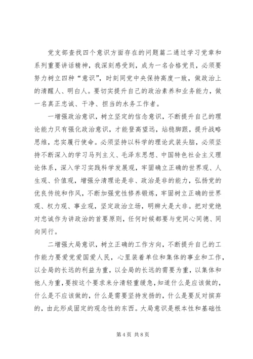 党支部查找四个意识方面存在的问题-党支部.docx