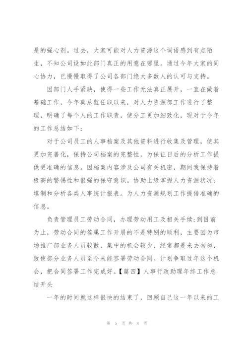 人事行政助理年终工作总结开头.docx